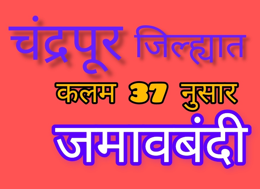 चंद्रपूर जिल्ह्यात कलम 37 नुसार जमावबंदी आदेश लागू - Chandrapur Today